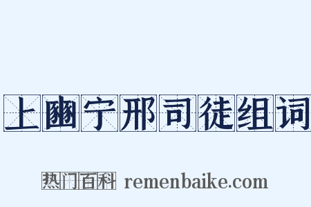 上豳宁邢司徒组词是什么意思的图片